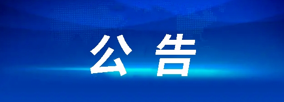 昌南客運驛站建設項目流標公告