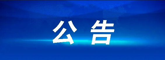 昌南客運驛站建設項目（第二次）競爭性談判公告