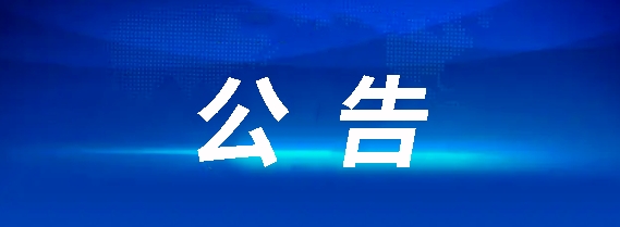 江西都市城際公交有限公司3輛營(yíng)運(yùn)客車(chē)報(bào)廢項(xiàng)目招標(biāo)公告