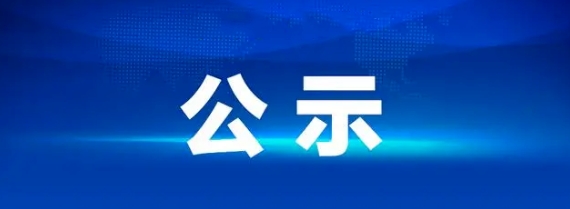 撫州長(zhǎng)運(yùn)10輛定制客車采購(gòu)項(xiàng)目（第三次）02包中標(biāo)候選人公示 （招標(biāo)編號(hào)：CYZB2024003/02）