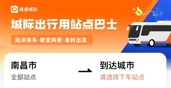 生產經營 || 江西長運與滴滴首次聯手 打造“站點巴士”線路